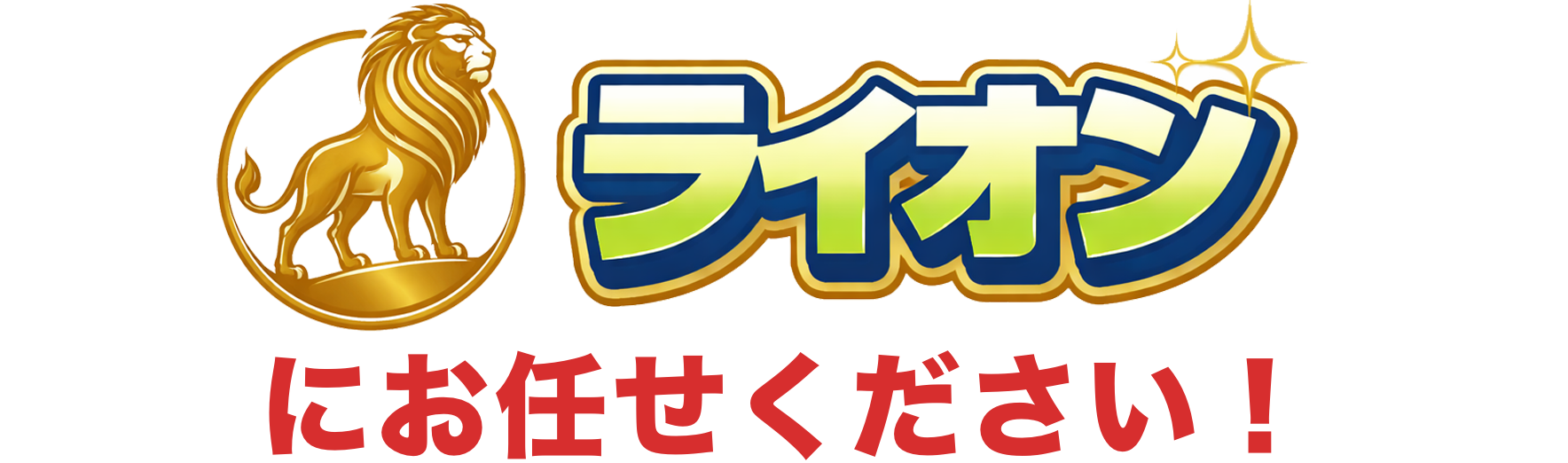 ライオンにお任せください！